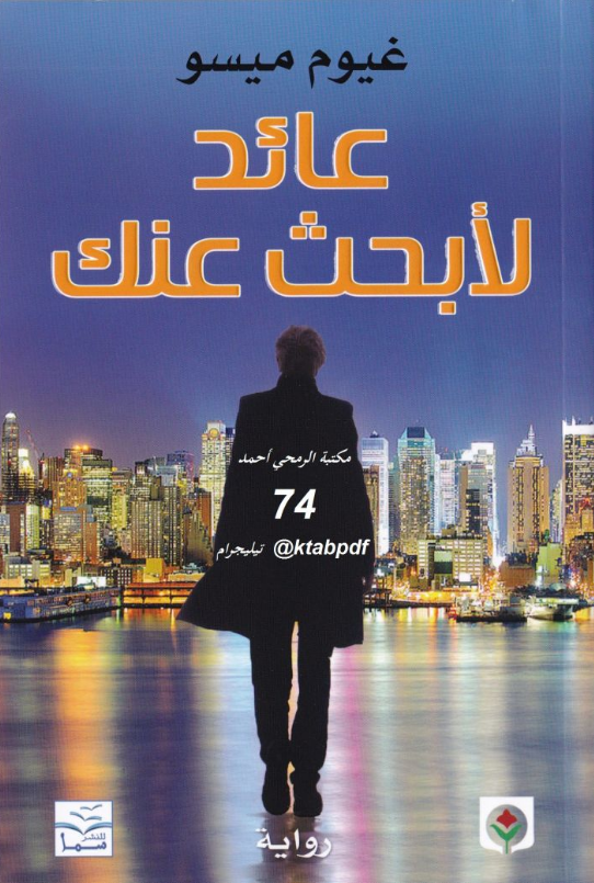 تحميل رواية عائد لأبحث عنك pdf غيوم ميسو