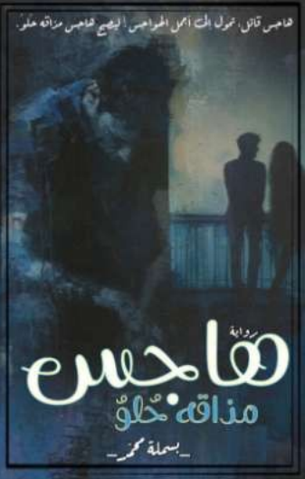 رواية هاجس مذاقه حلو