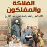 كتاب الفلاكة والمفلكون pdf أحمد بن علي الدلجي