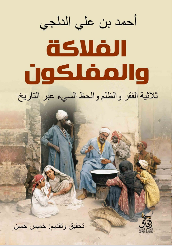 كتاب الفلاكة والمفلكون pdf أحمد بن علي الدلجي