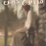 رجفة من نوع خاص