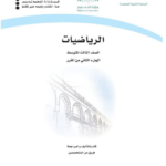 تحميل كتاب الرياضيات ثالث متوسط pdf