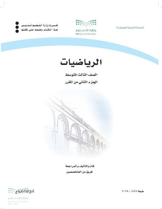تحميل كتاب الرياضيات ثالث متوسط pdf