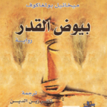 رواية بيوض القدر pdf