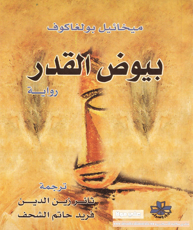 رواية بيوض القدر pdf