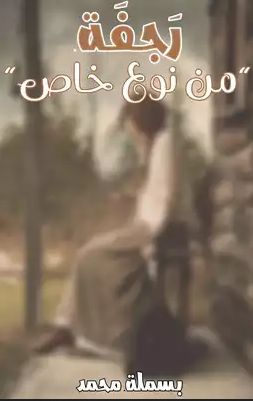 رجفة من نوع خاص