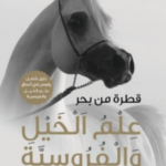 كتاب قطرة من بحر علم الخيل والفروسية pdf