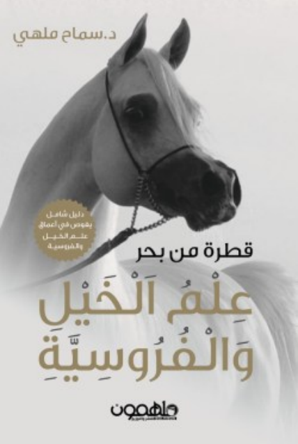 كتاب قطرة من بحر علم الخيل والفروسية pdf