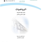تحميل حل كتاب الرياضيات ثالث متوسط pdf