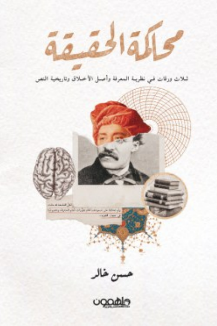 كتاب محاكمة الحقيقة pdf حسن خالد