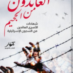 العائدون من الجحيم