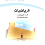 تحميل حل كتاب الرياضيات اول متوسط فصل ثاني pdf