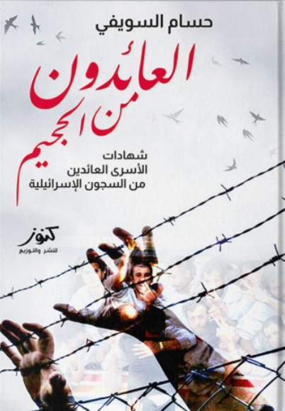 العائدون من الجحيم