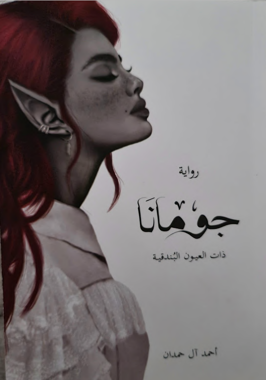رواية جومانا