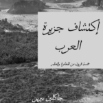 تحميل كتاب اكتشاف جزيرة العرب pdf جاكلين بيرين