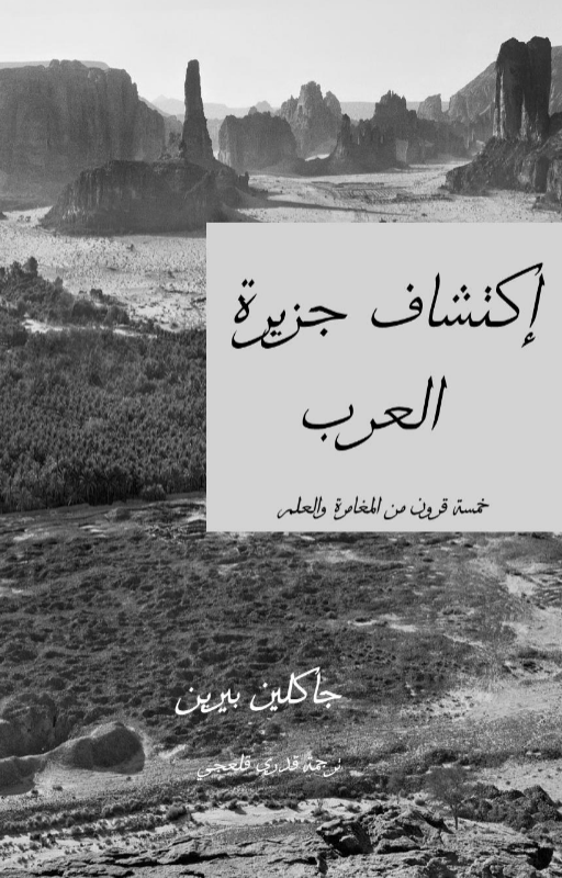 تحميل كتاب اكتشاف جزيرة العرب pdf جاكلين بيرين