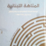 كتاب المتاهة اللبنانية pdf