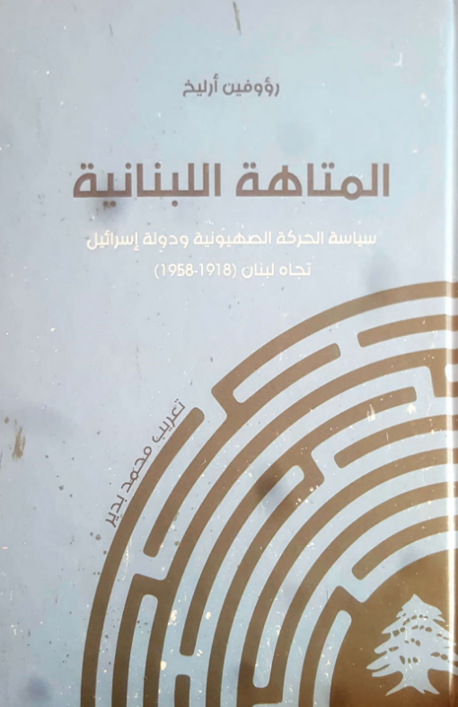 كتاب المتاهة اللبنانية pdf