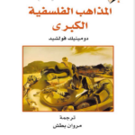 تحميل كتاب المذاهب الفلسفية الكبرى pdf دومينيك فولشيد