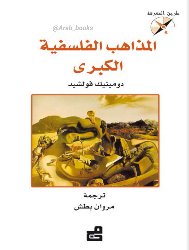 تحميل كتاب المذاهب الفلسفية الكبرى pdf دومينيك فولشيد