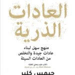 كتاب العادات الذرية
