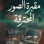 رواية مقبرة الصور المحترقة pdf