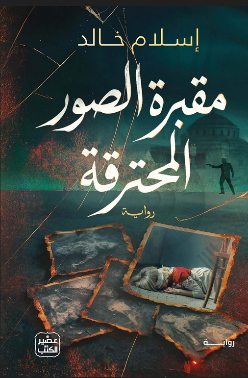 رواية مقبرة الصور المحترقة pdf