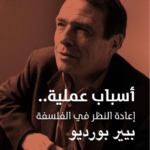 تحميل كتاب أسباب عملية (إعادة النظر في الفلسفة) pdf بيير بورديو