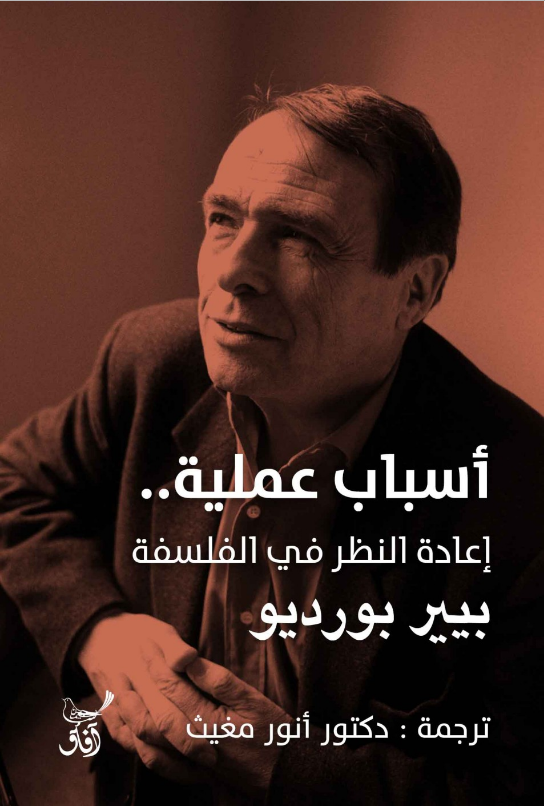 تحميل كتاب أسباب عملية (إعادة النظر في الفلسفة) pdf بيير بورديو