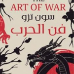 تحميل كتاب فن الحرب pdf سون أتزو
