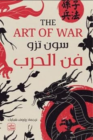 تحميل كتاب فن الحرب pdf سون أتزو