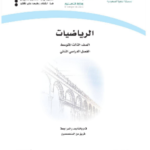 حل كتاب الرياضيات ثالث متوسط الفصل الثاني pdf