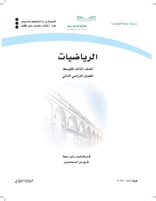 حل كتاب الرياضيات ثالث متوسط الفصل الثاني pdf