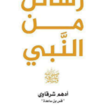 تحميل كتاب رسائل من النبي pdf أدهم شرقاوي