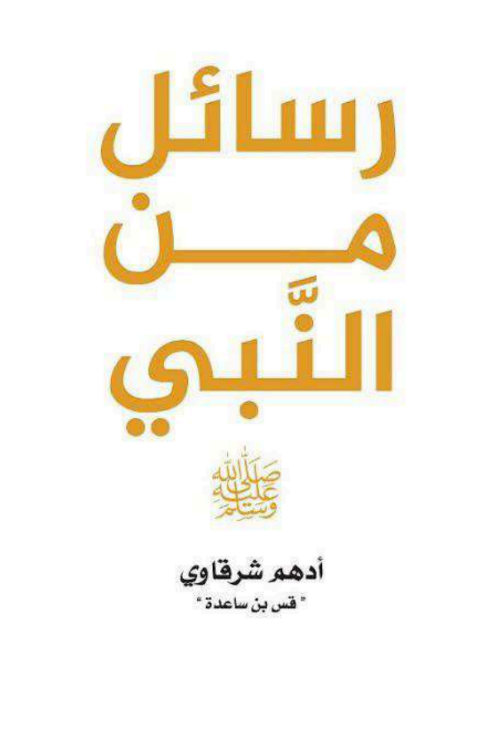 تحميل كتاب رسائل من النبي pdf أدهم شرقاوي