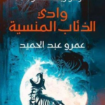 تحميل رواية أرض زيكولا 3 أركاديا pdf عمرو عبد الحميد