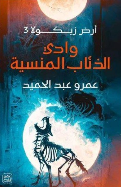 تحميل رواية أرض زيكولا 3 أركاديا pdf عمرو عبد الحميد