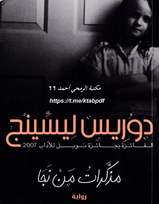 تحميل رواية مذكرات من نجا pdf دوريس ليسينج