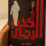 تحميل كتاب كذب الرجال ولو صدقوا pdf مشعل حمد