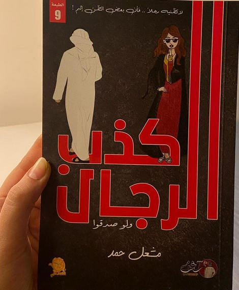 تحميل كتاب كذب الرجال ولو صدقوا pdf مشعل حمد