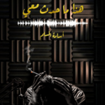 رواية هذا ما حدث معي pdf