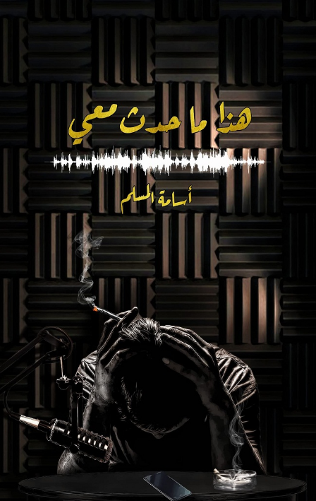 رواية هذا ما حدث معي pdf