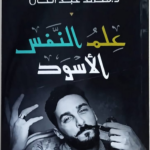تحميل كتاب علم النفس الأسود pdf د. محمد عبد العال