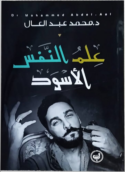 تحميل كتاب علم النفس الأسود pdf د. محمد عبد العال