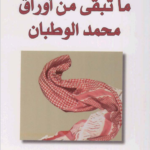كتاب ما تبقى من أوراق محمد الوطبان pdf محمد الرطيان