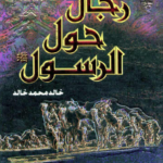 تحميل كتاب رجال حول الرسول pdf خالد محمد خالد