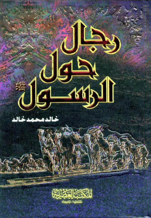 تحميل كتاب رجال حول الرسول pdf خالد محمد خالد
