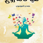 تحميل كتاب نقيا كأنه روح pdf مهدي الموسوي