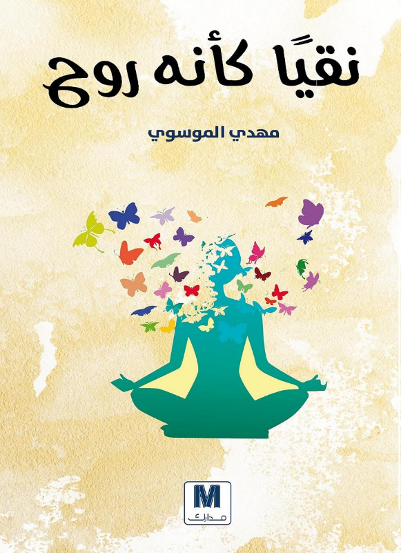 تحميل كتاب نقيا كأنه روح pdf مهدي الموسوي