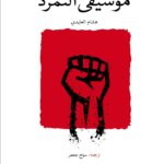 تحميل كتاب موسيقى التمرد pdf هشام العايدي
